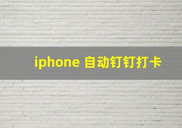 iphone 自动钉钉打卡